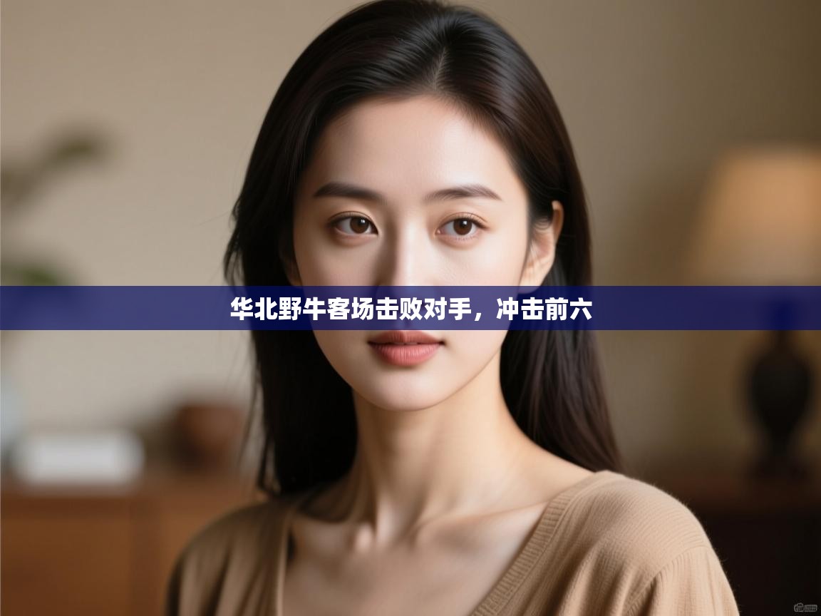 华北野牛客场击败对手，冲击前六  第1张