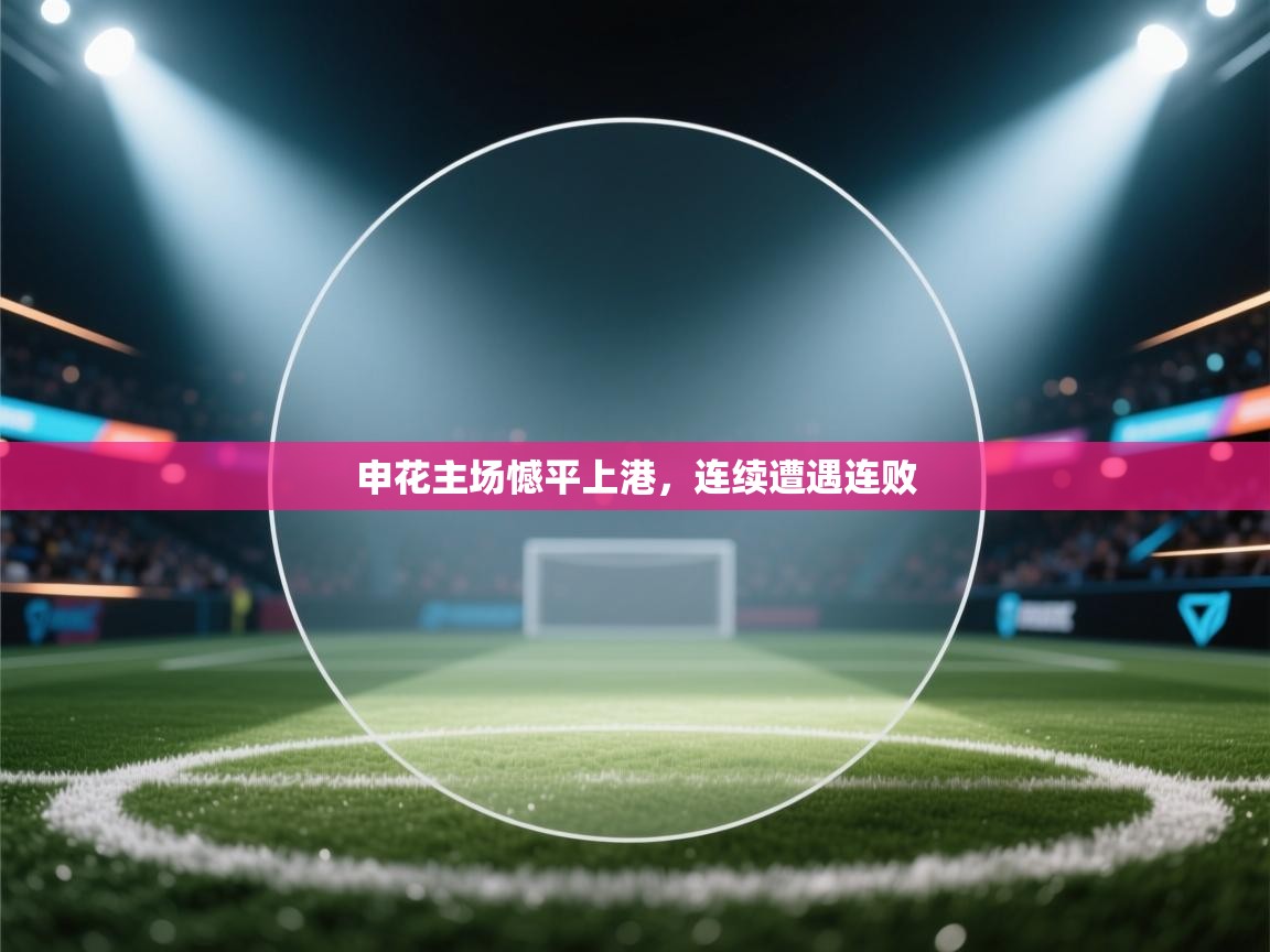 申花主场憾平上港，连续遭遇连败  第1张