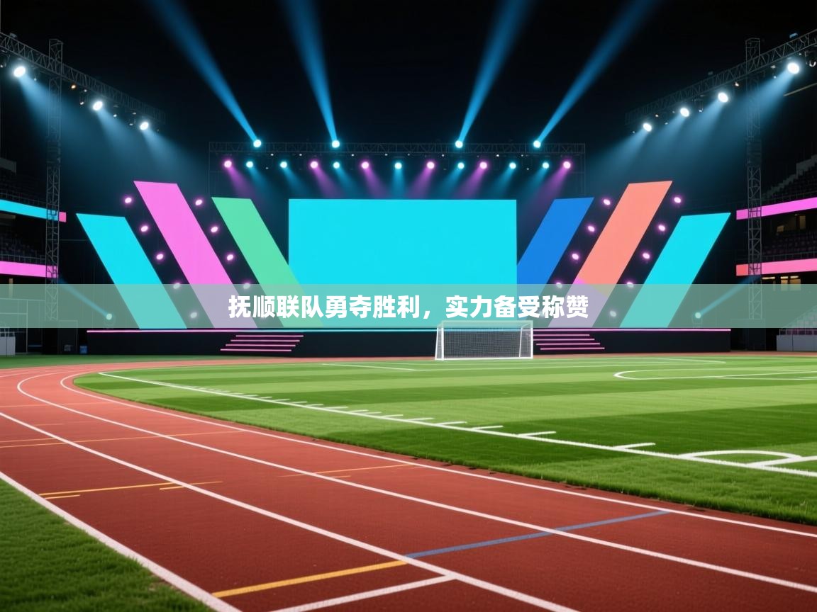 抚顺联队勇夺胜利,实力备受称赞 第1张