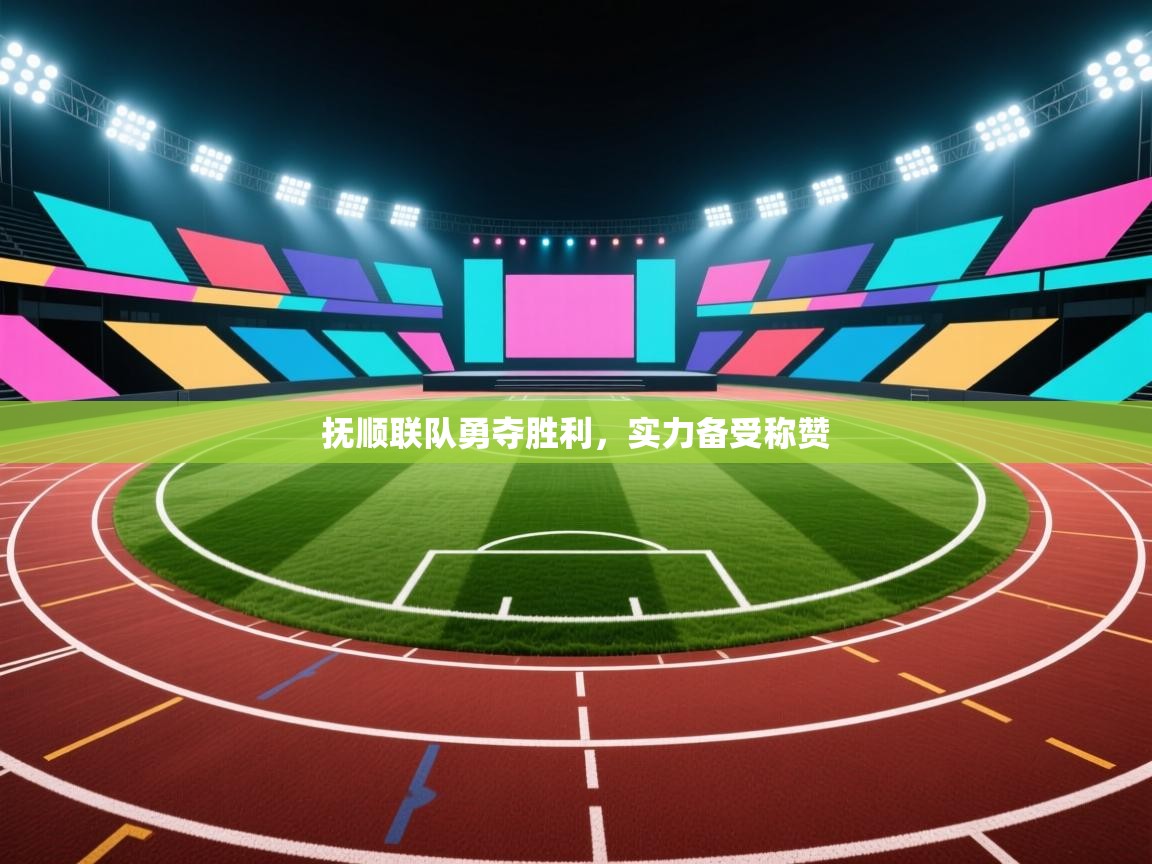 抚顺联队勇夺胜利,实力备受称赞 第2张