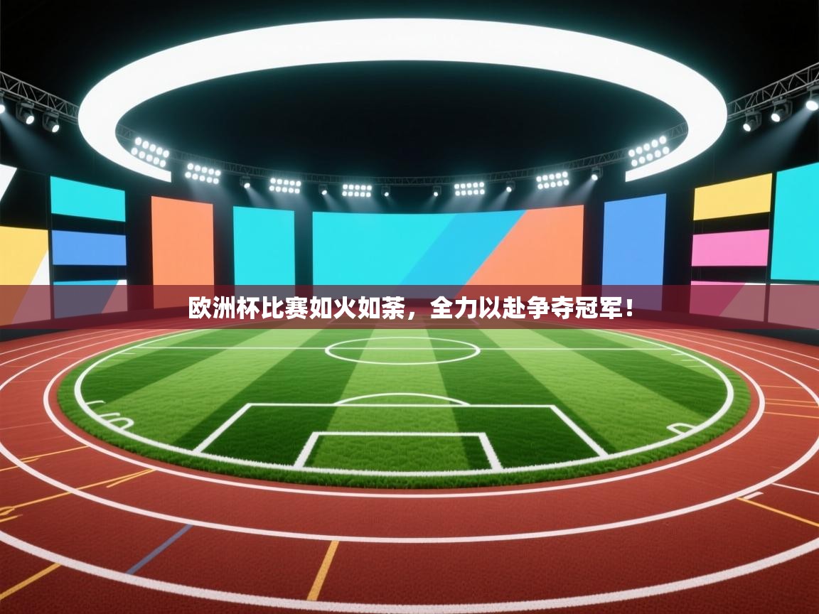 欧洲杯比赛如火如荼，全力以赴争夺冠军！  第2张