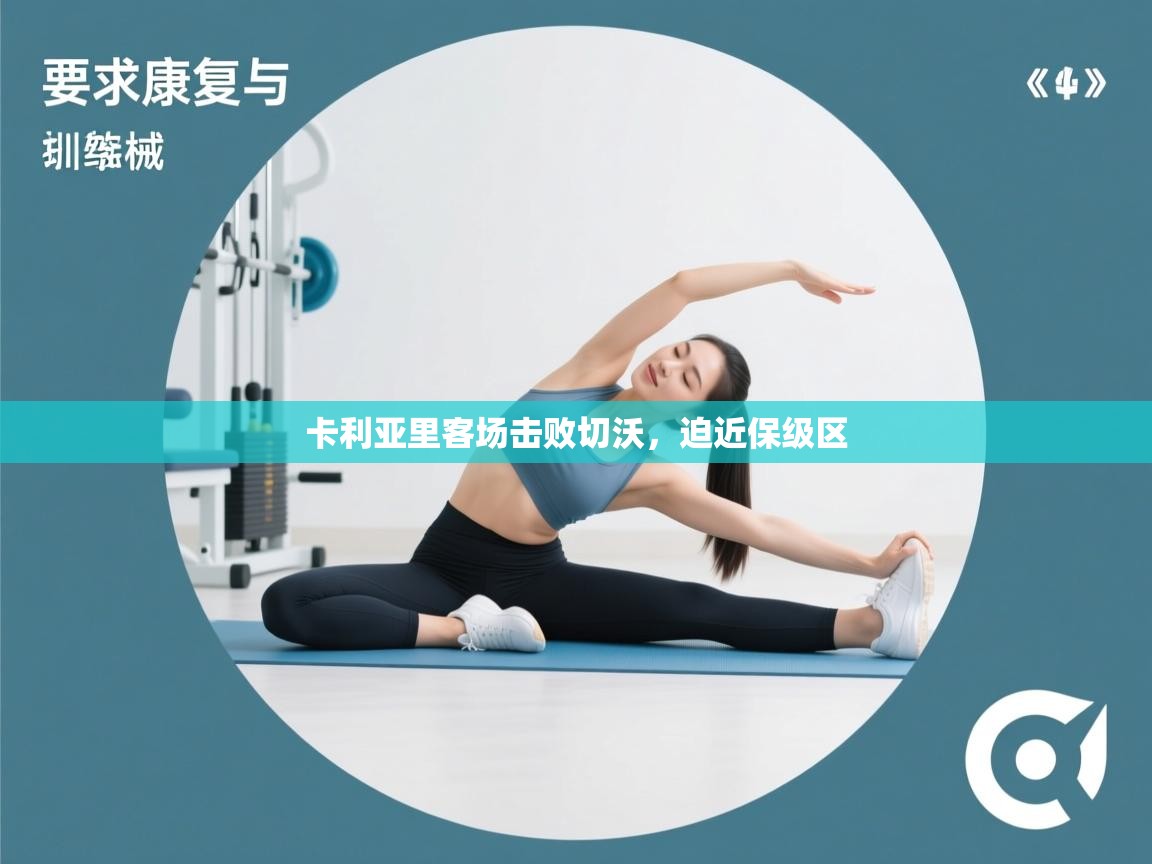 卡利亚里客场击败切沃,迫近保级区 第1张