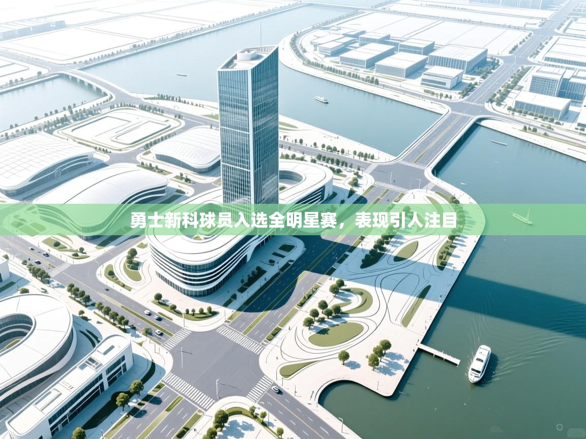 勇士新科球员入选全明星赛，表现引人注目  第2张