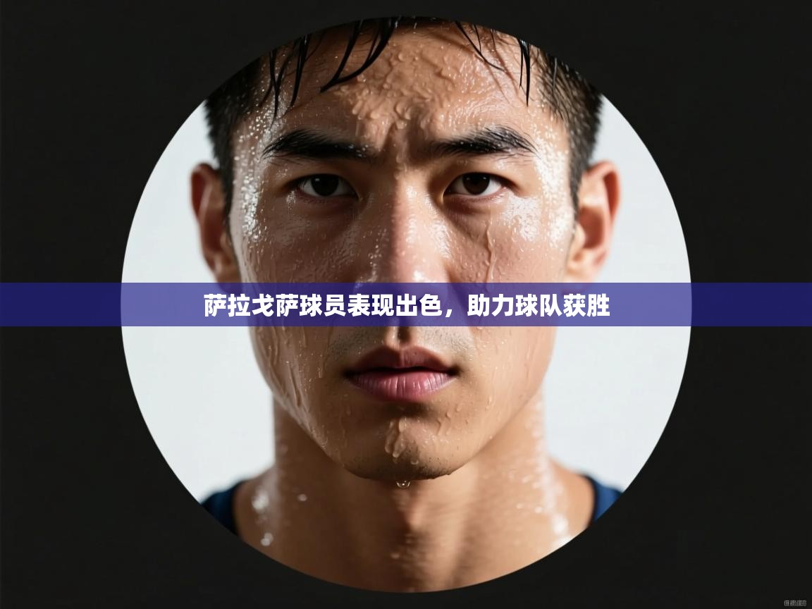 萨拉戈萨球员表现出色，助力球队获胜  第2张