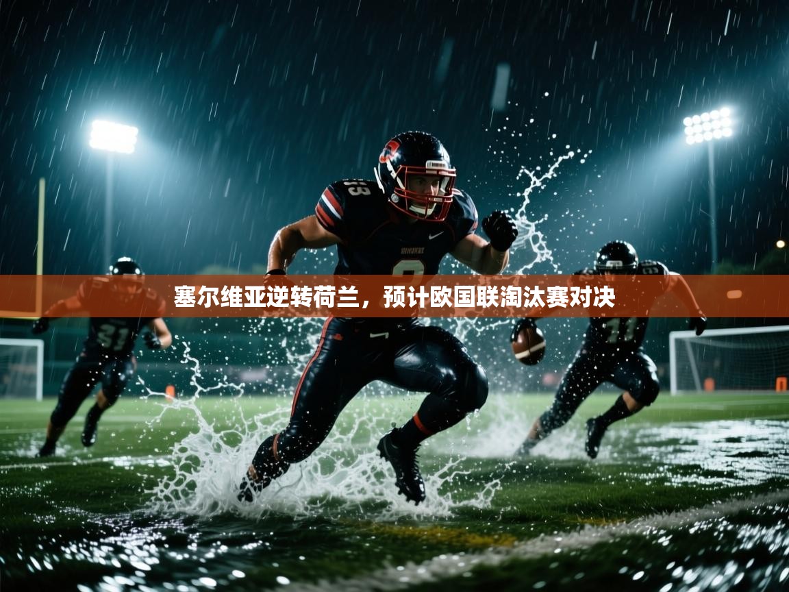 塞尔维亚逆转荷兰，预计欧国联淘汰赛对决  第1张