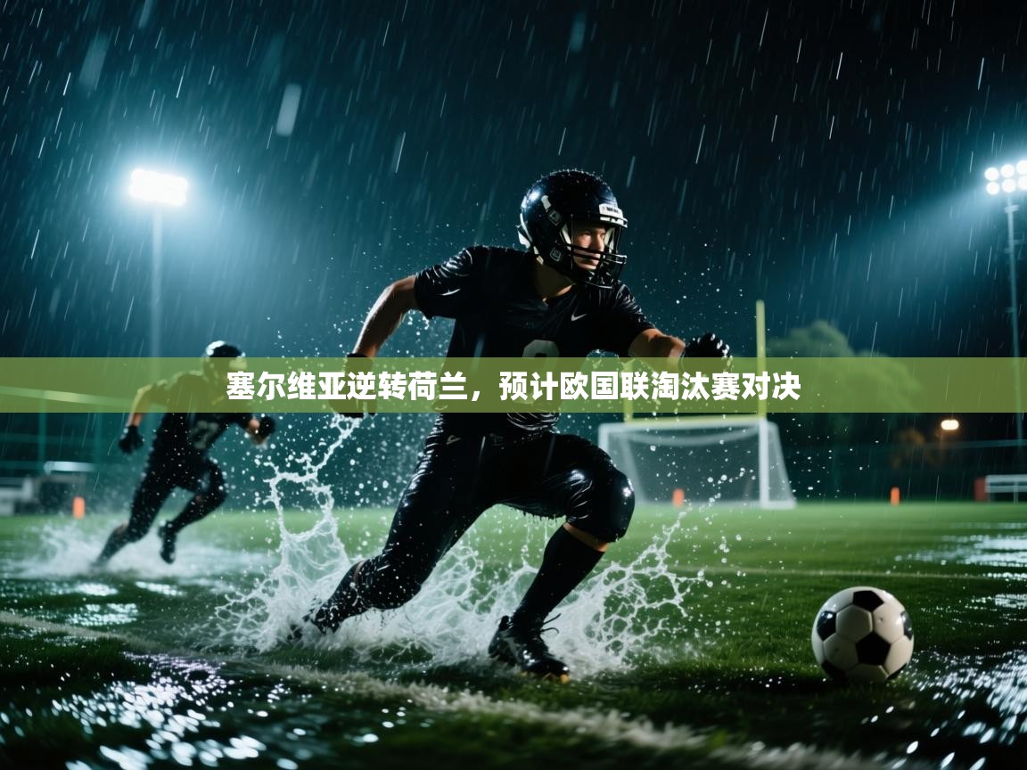 塞尔维亚逆转荷兰，预计欧国联淘汰赛对决  第2张