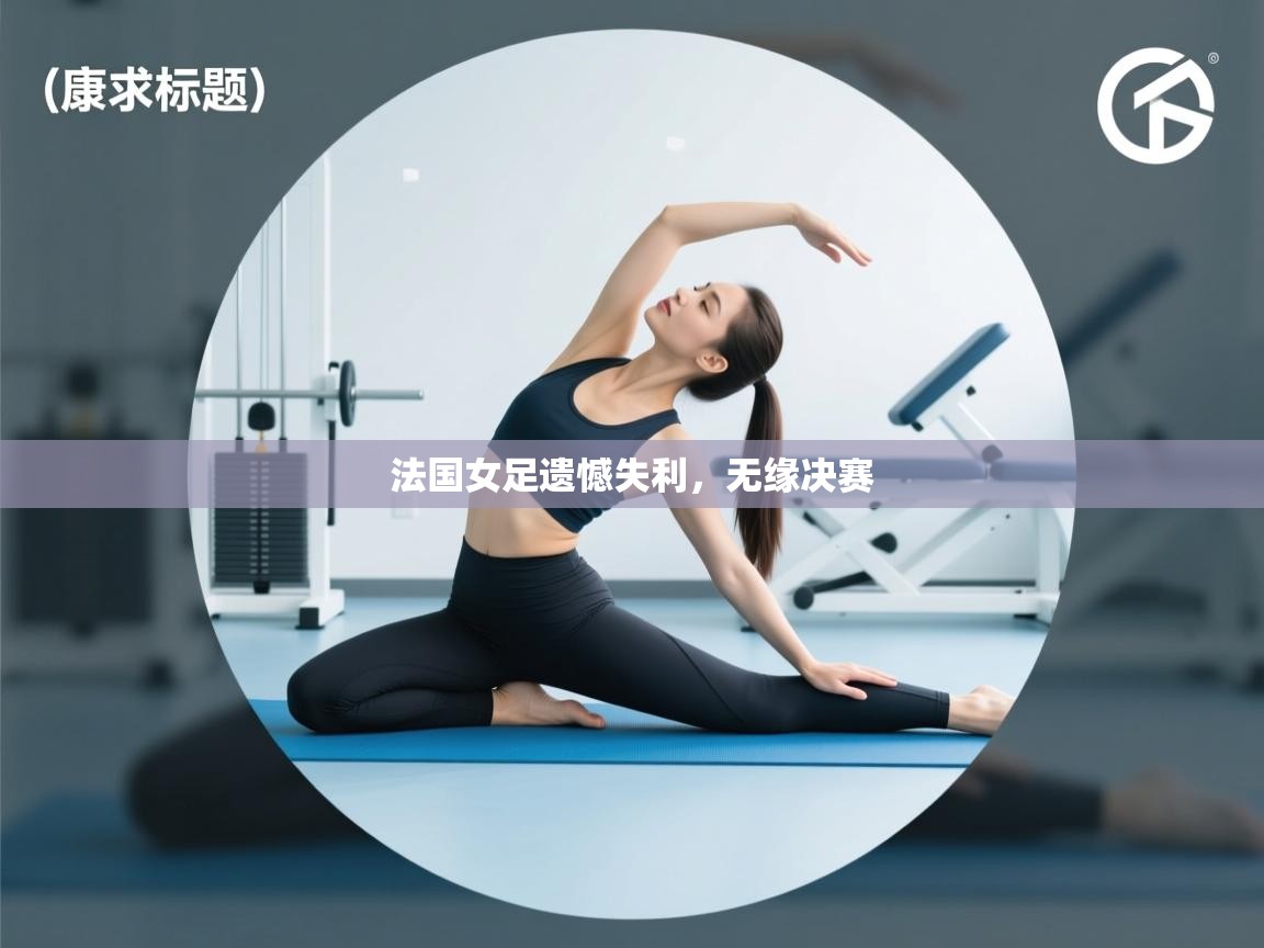 法国女足遗憾失利，无缘决赛  第1张