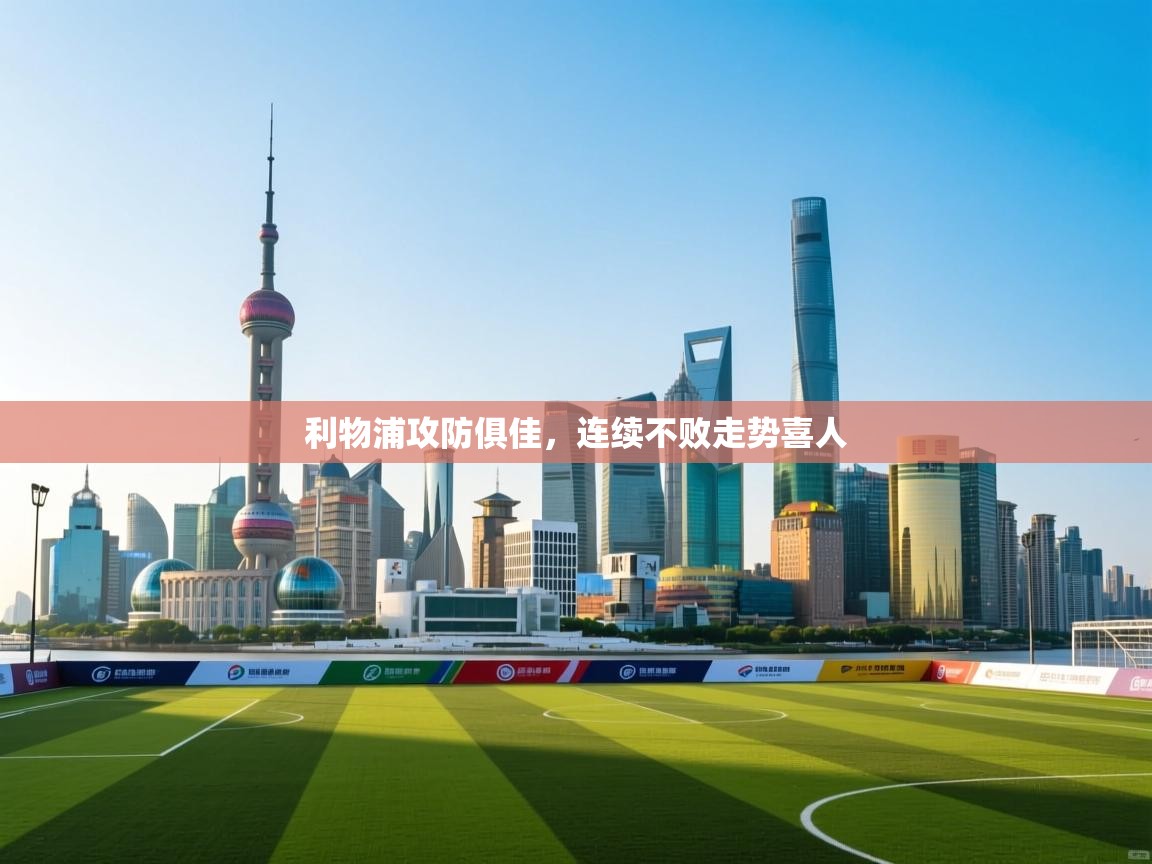 利物浦攻防俱佳，连续不败走势喜人  第1张