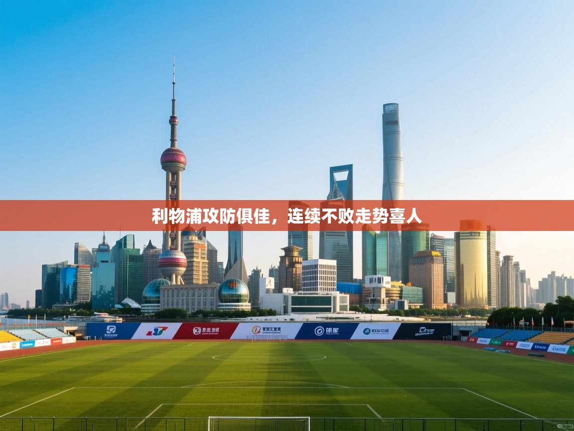 利物浦攻防俱佳，连续不败走势喜人  第2张