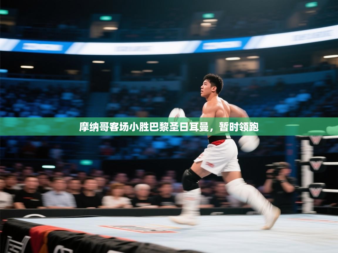 摩纳哥客场小胜巴黎圣日耳曼，暂时领跑  第2张