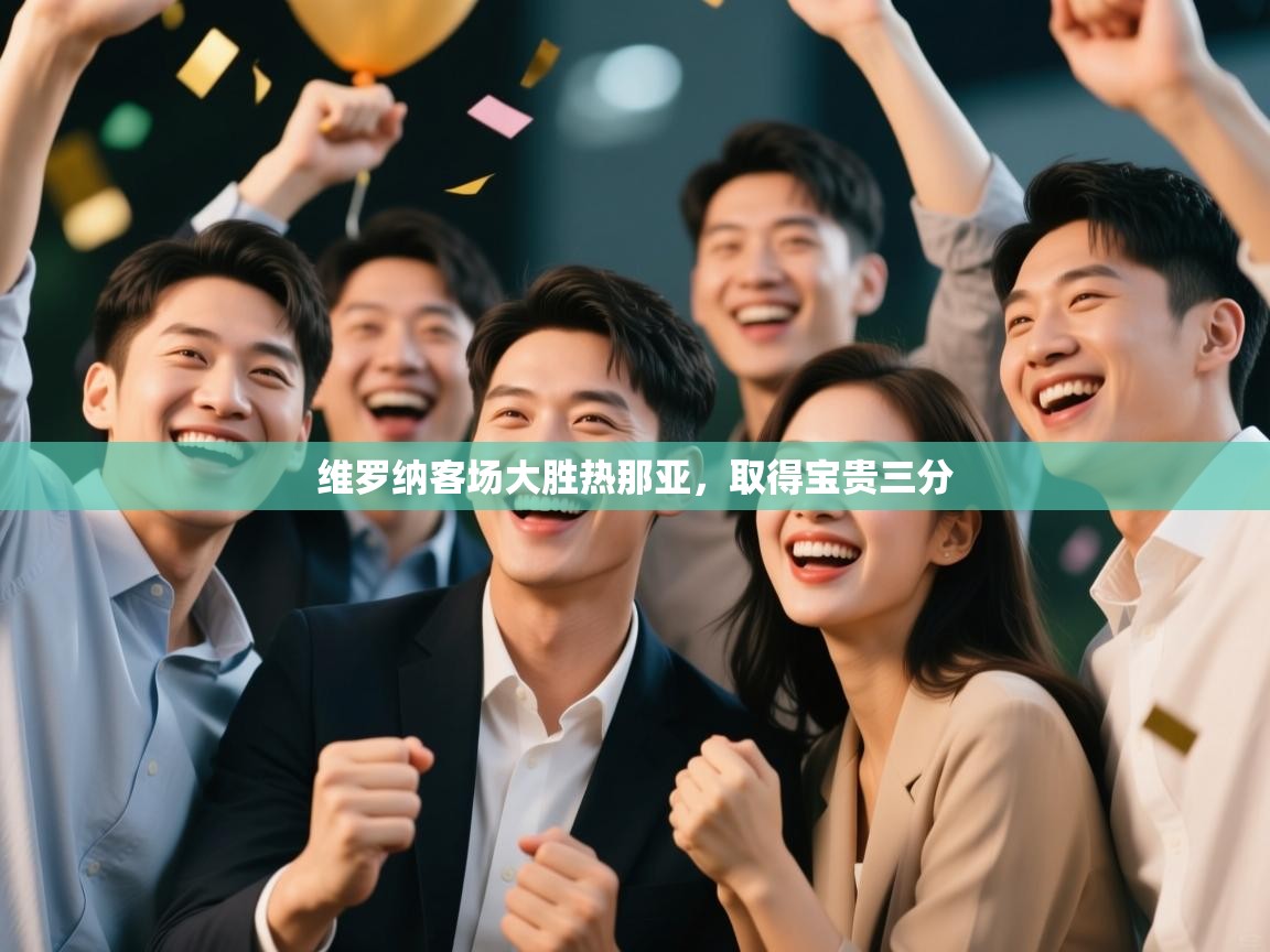 维罗纳客场大胜热那亚，取得宝贵三分  第2张