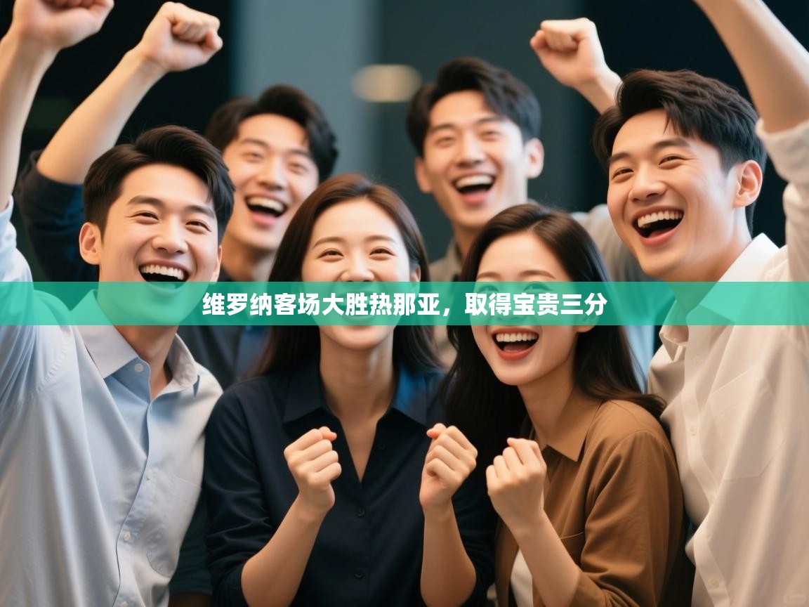 维罗纳客场大胜热那亚，取得宝贵三分  第1张