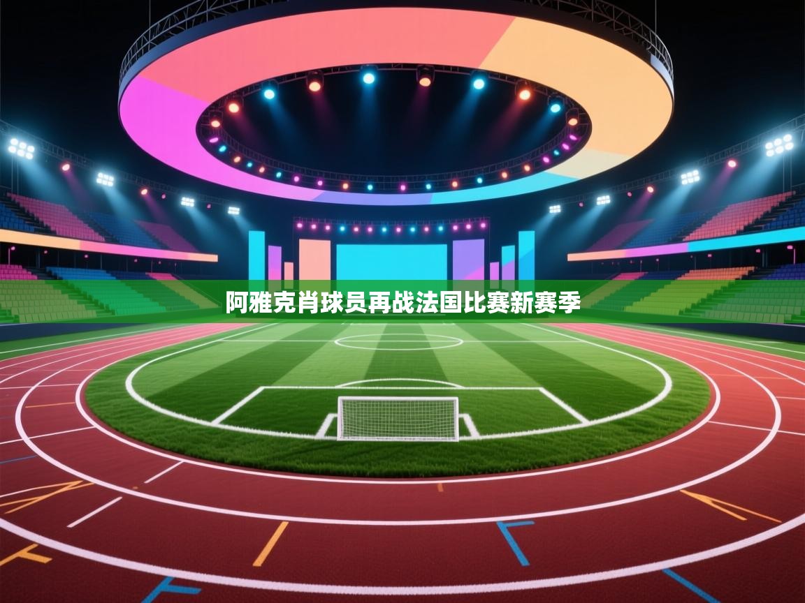 阿雅克肖球员再战法国比赛新赛季  第1张