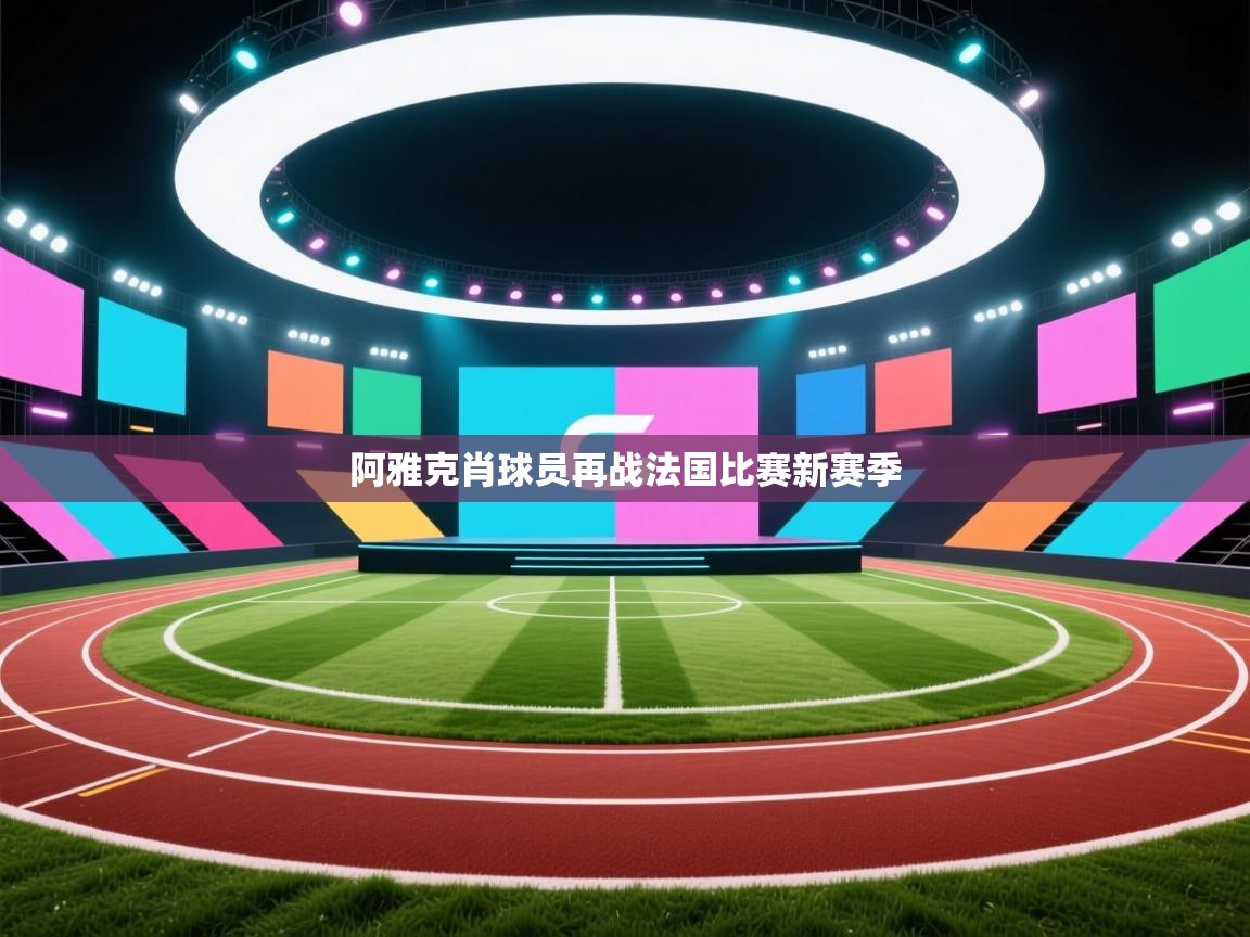 阿雅克肖球员再战法国比赛新赛季  第2张