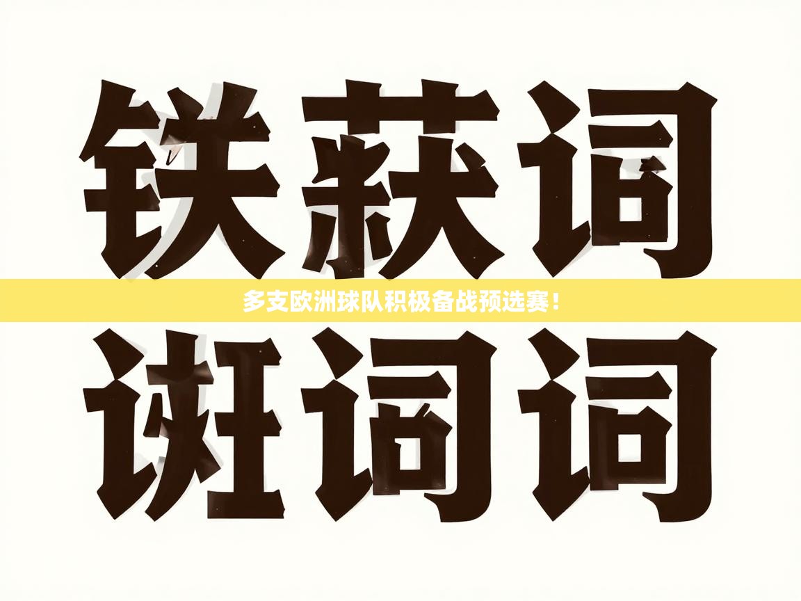 多支欧洲球队积极备战预选赛！  第2张