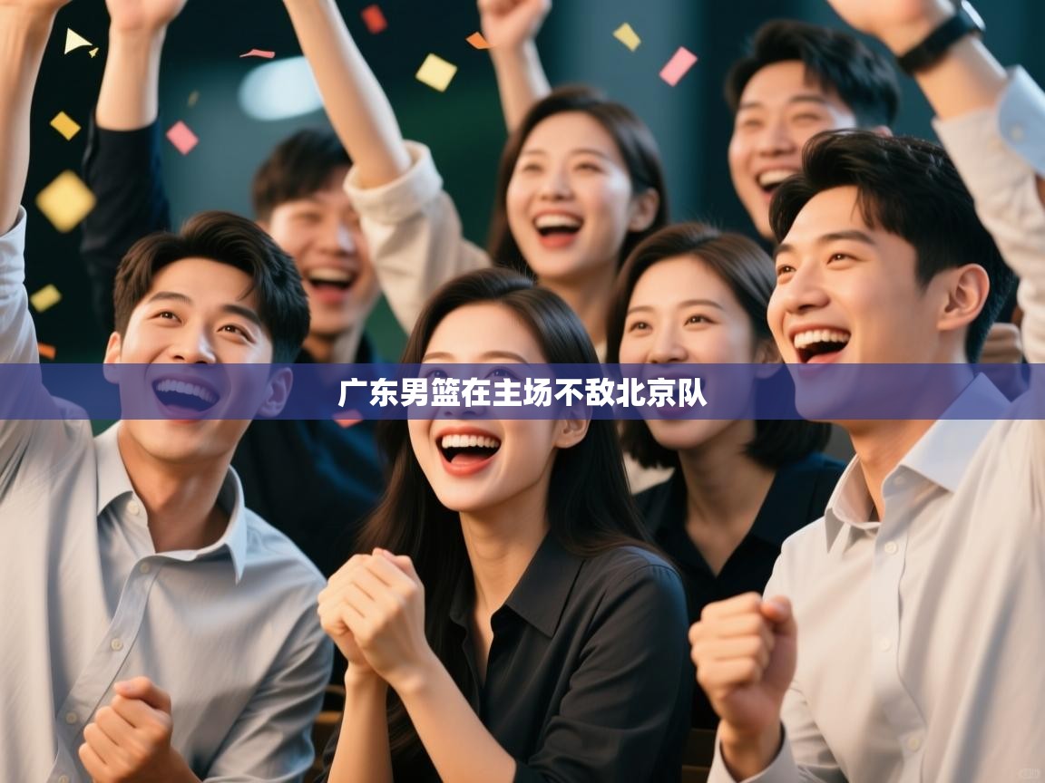 广东男篮在主场不敌北京队 第2张