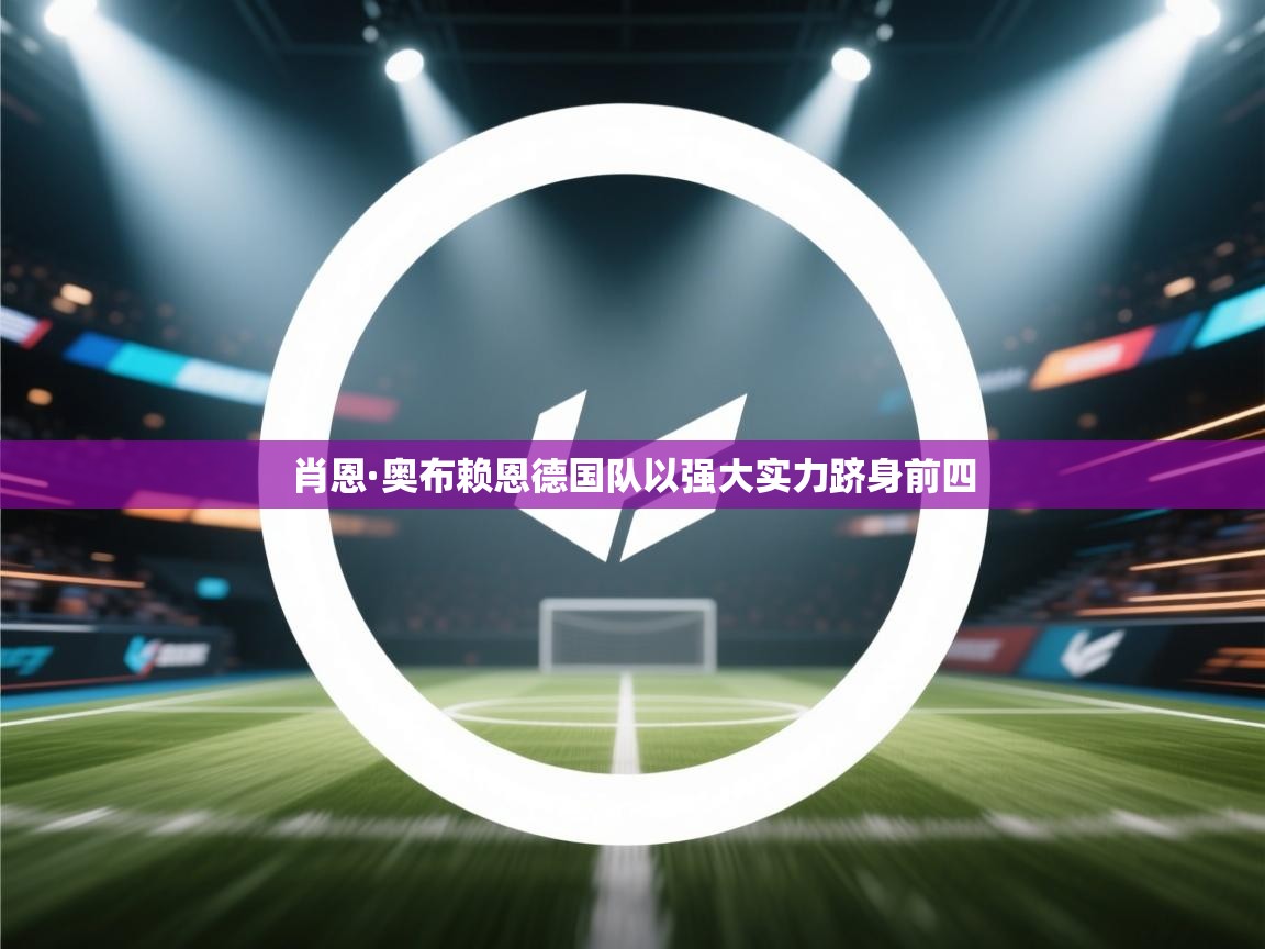 肖恩·奥布赖恩德国队以强大实力跻身前四  第2张