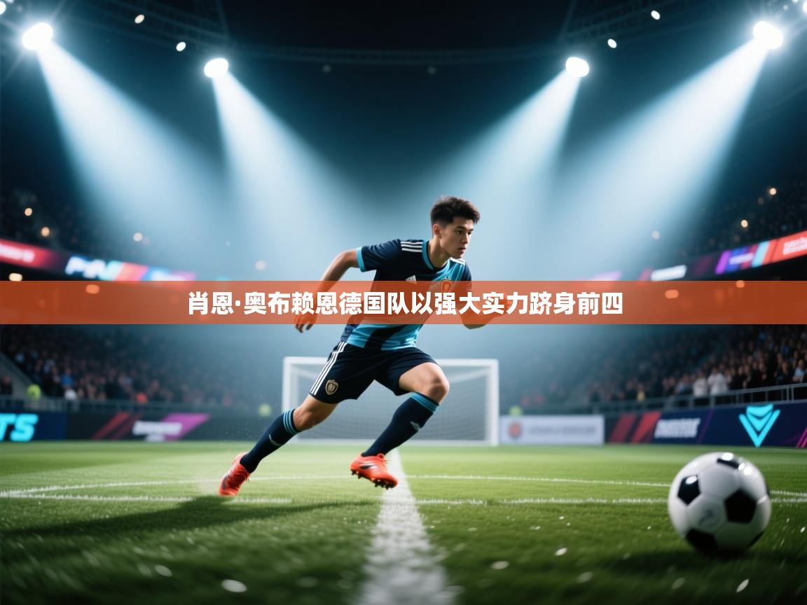 肖恩·奥布赖恩德国队以强大实力跻身前四  第1张