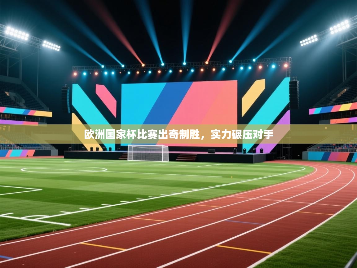 欧洲国家杯比赛出奇制胜,实力碾压对手 第1张