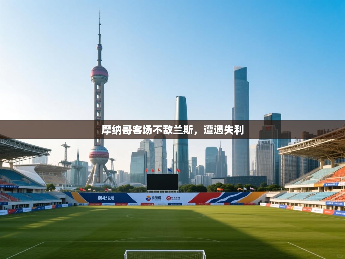 摩纳哥客场不敌兰斯,遭遇失利 第1张