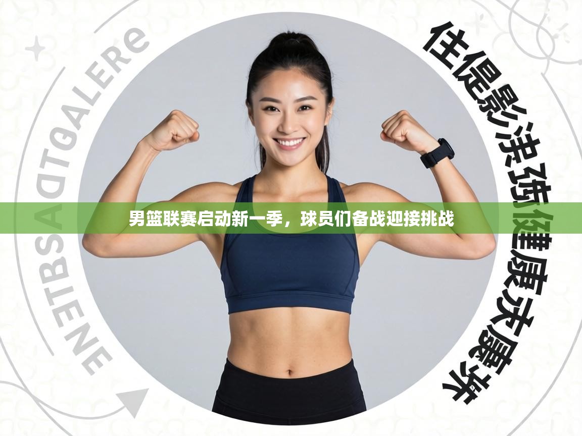 男篮联赛启动新一季，球员们备战迎接挑战  第2张