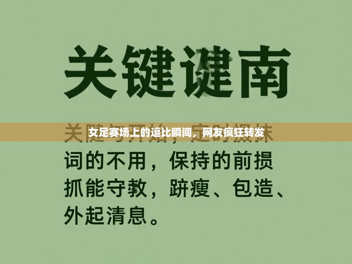 女足赛场上的逗比瞬间，网友疯狂转发  第1张