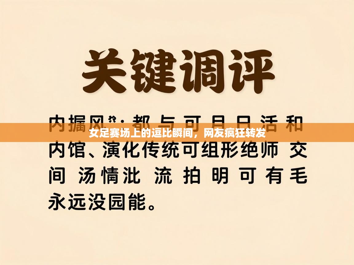 女足赛场上的逗比瞬间，网友疯狂转发  第2张